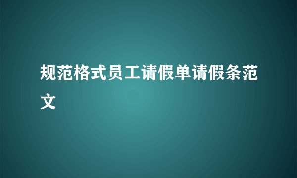 规范格式员工请假单请假条范文