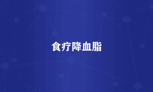 食疗降血脂