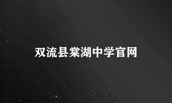 双流县棠湖中学官网