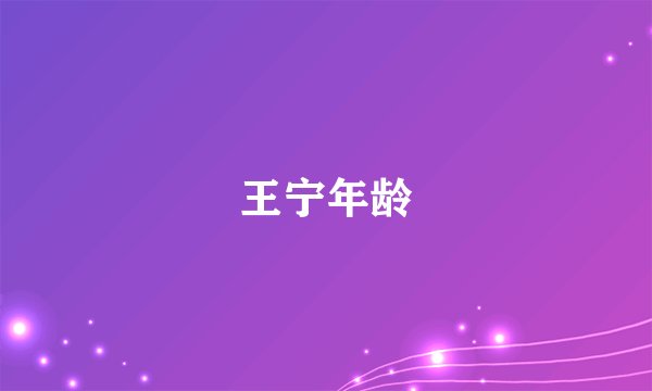 王宁年龄