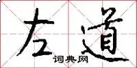 左道