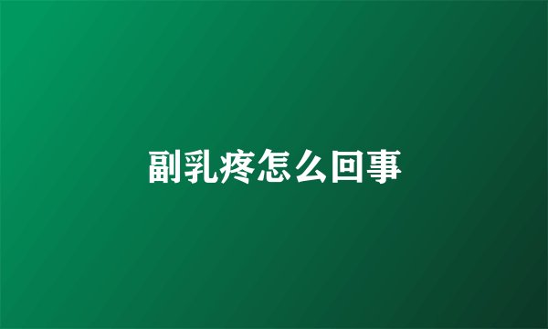 副乳疼怎么回事