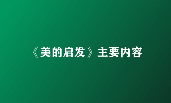 《美的启发》主要内容