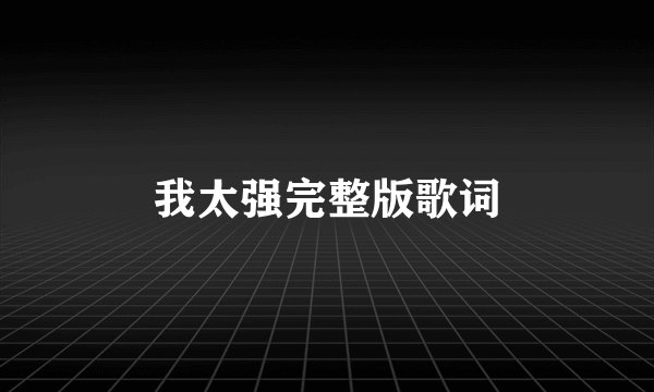 我太强完整版歌词