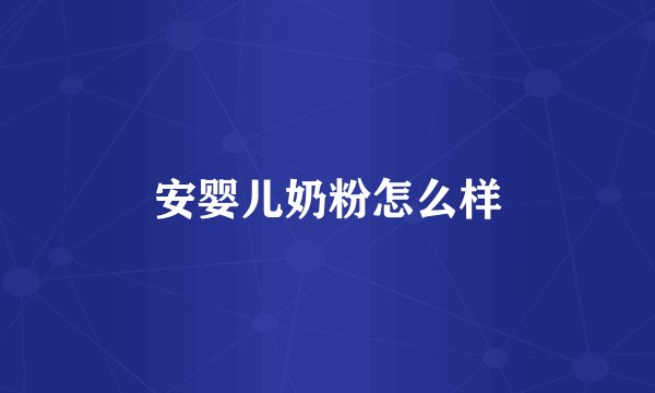 安婴儿奶粉怎么样