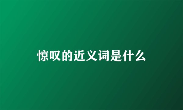惊叹的近义词是什么