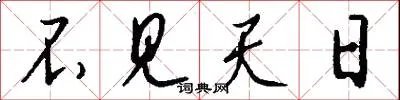 不见天日