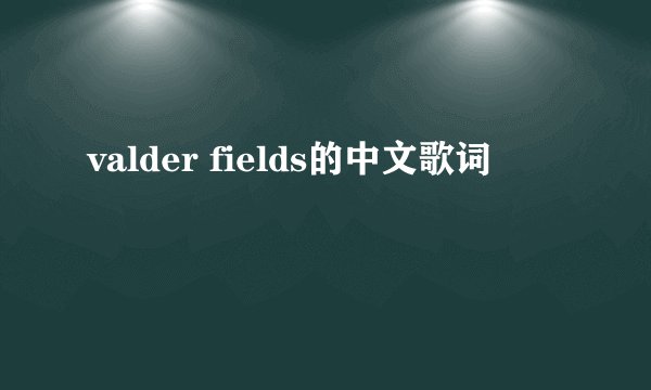 valder fields的中文歌词