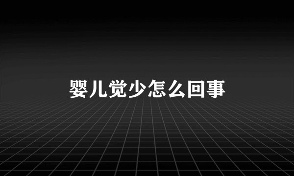 婴儿觉少怎么回事