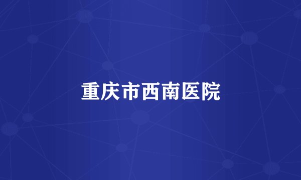 重庆市西南医院