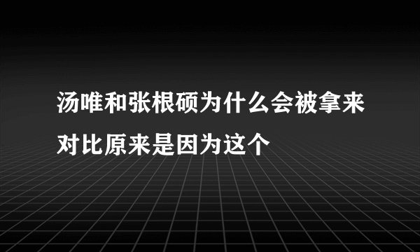 汤唯和张根硕为什么会被拿来对比原来是因为这个