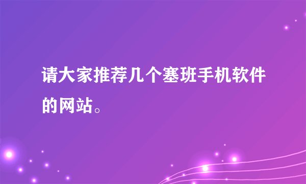 请大家推荐几个塞班手机软件的网站。