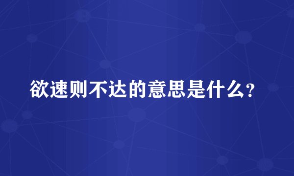 欲速则不达的意思是什么？