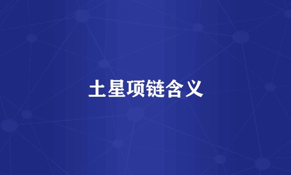 土星项链含义