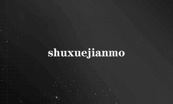 shuxuejianmo