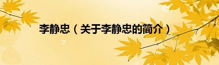 李静忠（关于李静忠的简介）