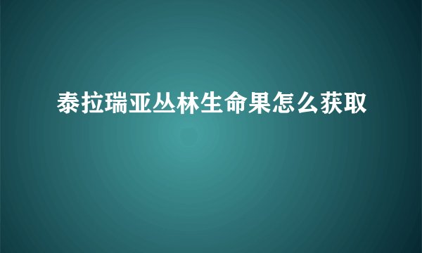 泰拉瑞亚丛林生命果怎么获取