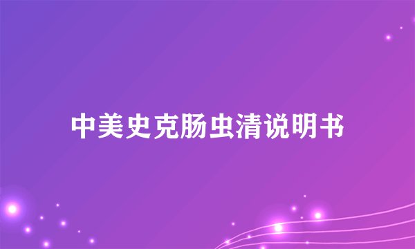 中美史克肠虫清说明书