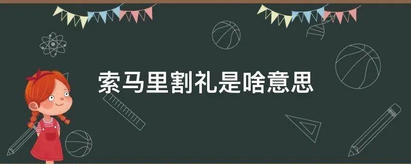 索马里割礼是啥意思