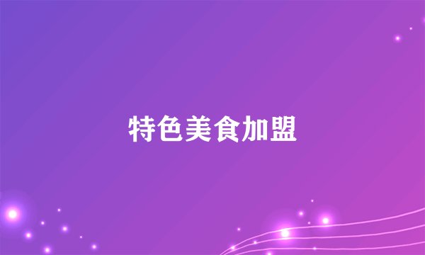 特色美食加盟