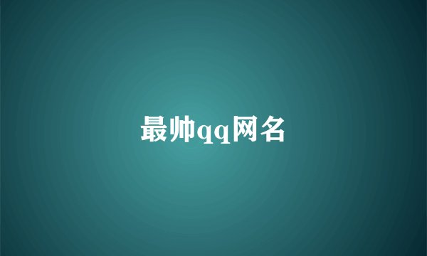 最帅qq网名
