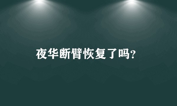 夜华断臂恢复了吗?