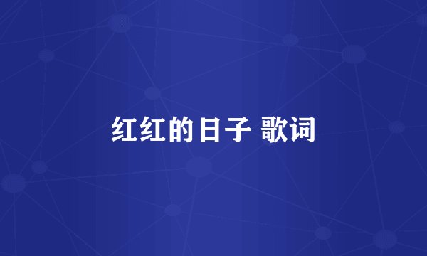 红红的日子 歌词