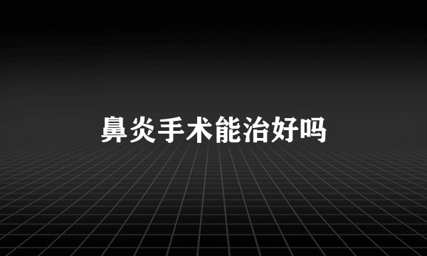 鼻炎手术能治好吗