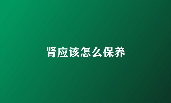 肾应该怎么保养
