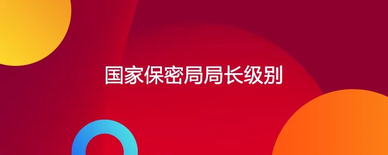 国家保密局局长级别