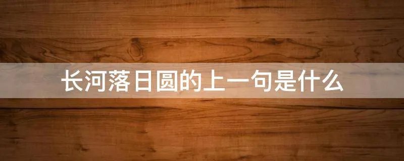 长河落日圆的上一句是什么