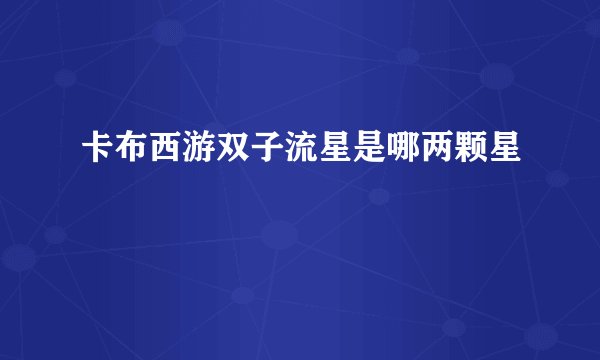 卡布西游双子流星是哪两颗星