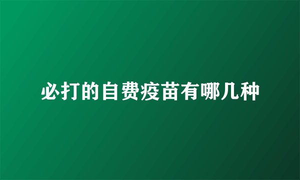 必打的自费疫苗有哪几种