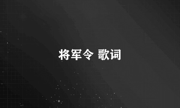 将军令 歌词