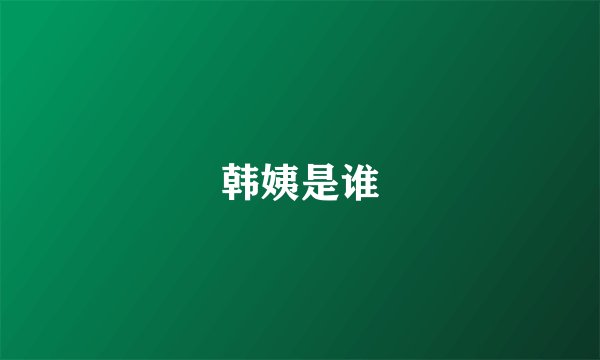 韩姨是谁