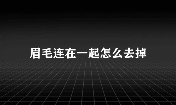 眉毛连在一起怎么去掉