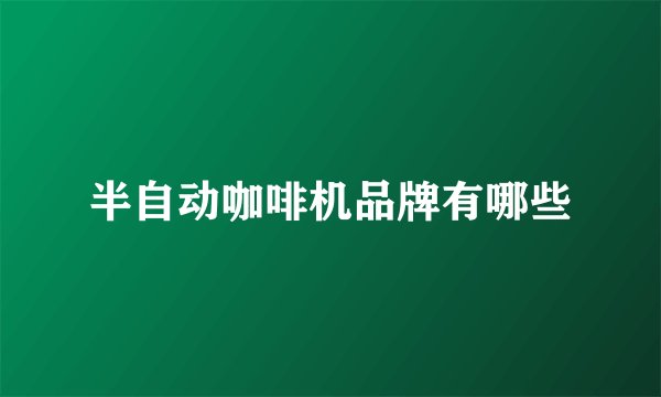 半自动咖啡机品牌有哪些