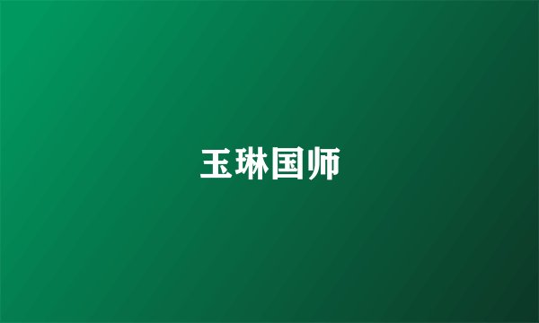 玉琳国师