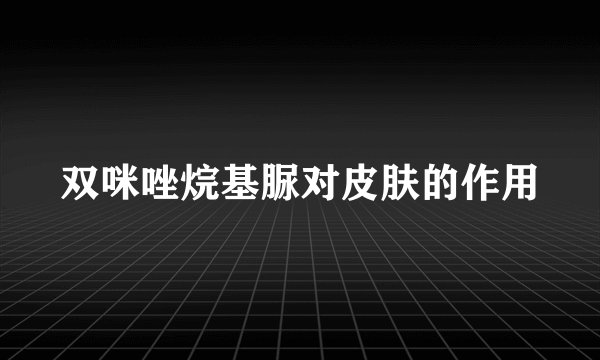 双咪唑烷基脲对皮肤的作用