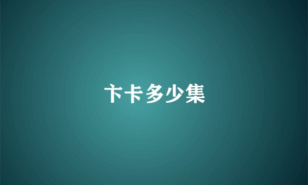 卞卡多少集