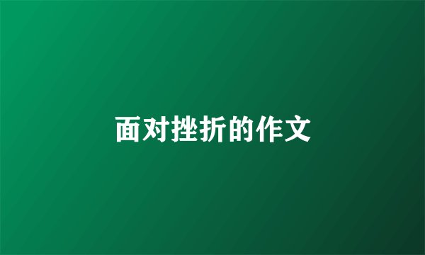 面对挫折的作文