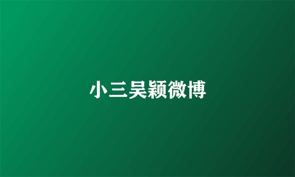 小三吴颖微博