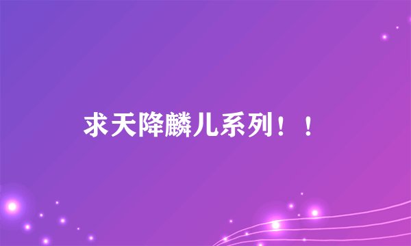 求天降麟儿系列！！
