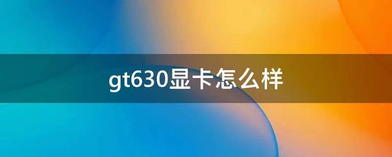 gt630显卡怎么样