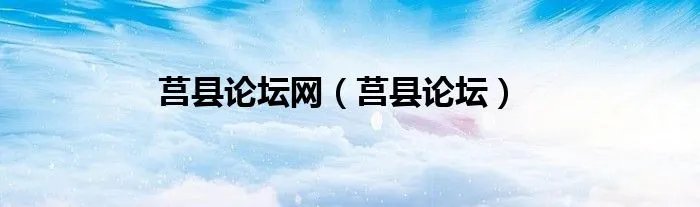 莒县论坛网（莒县论坛）