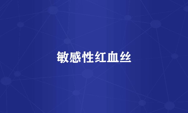 敏感性红血丝