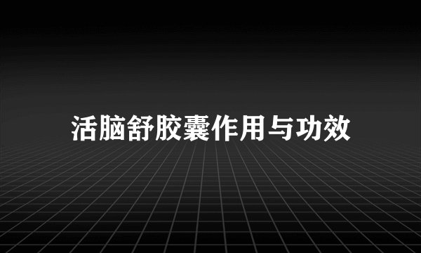 活脑舒胶囊作用与功效