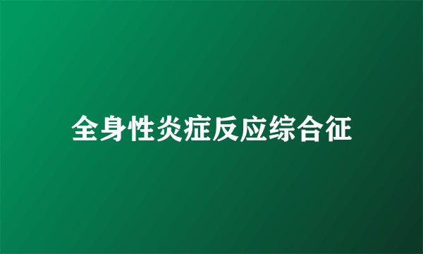 全身性炎症反应综合征