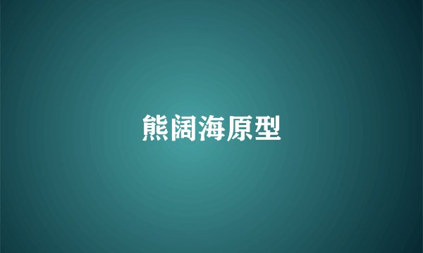 熊阔海原型