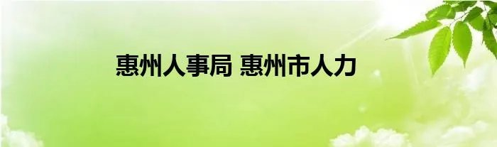 惠州人事局 惠州市人力